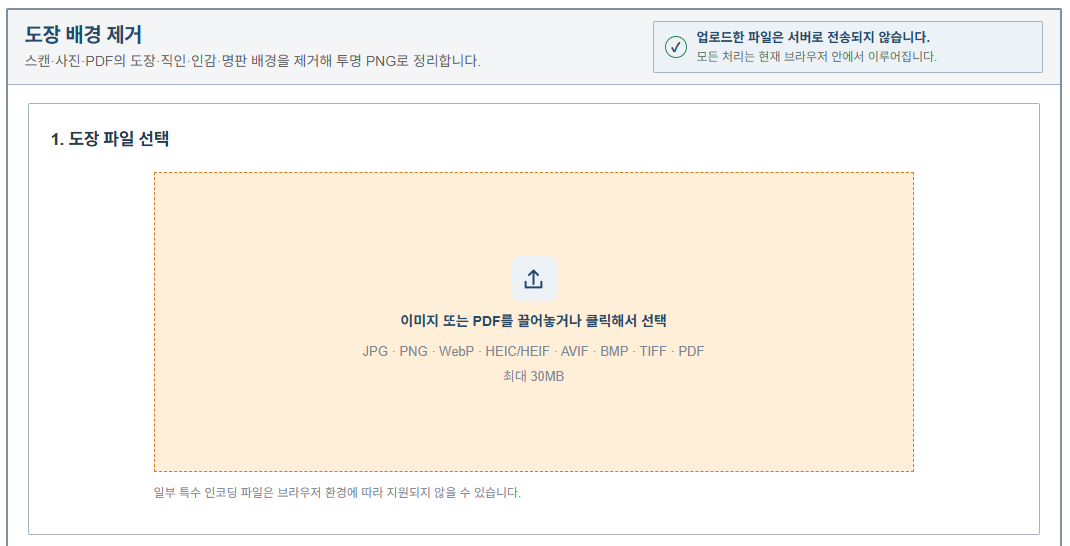WorkCal 도장 배경 제거 도구의 파일 업로드 화면