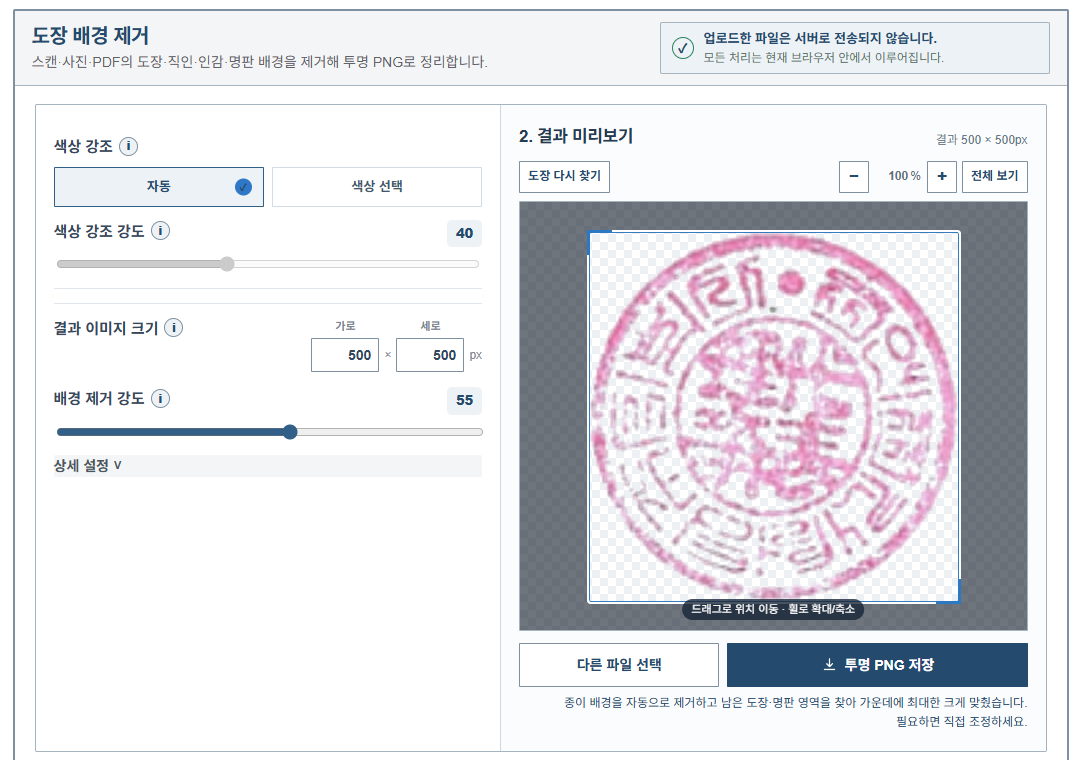 도장 종이 배경이 자동 제거된 결과 미리보기 화면